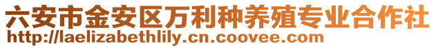 六安市金安區(qū)萬利種養(yǎng)殖專業(yè)合作社