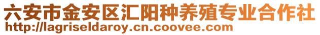 六安市金安區匯陽種養殖專業合作社