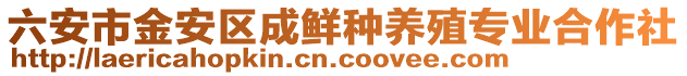 六安市金安區成鮮種養殖專業合作社