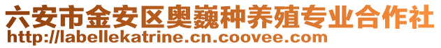 六安市金安區(qū)奧巍種養(yǎng)殖專業(yè)合作社