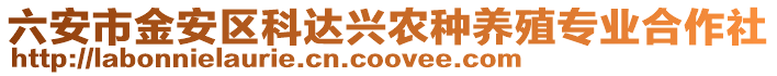 六安市金安區(qū)科達(dá)興農(nóng)種養(yǎng)殖專業(yè)合作社