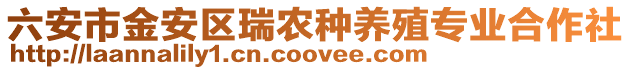 六安市金安區(qū)瑞農種養(yǎng)殖專業(yè)合作社