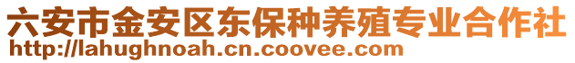 六安市金安區東保種養殖專業合作社
