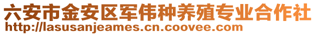 六安市金安區(qū)軍偉種養(yǎng)殖專業(yè)合作社