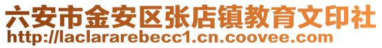 六安市金安區張店鎮教育文印社