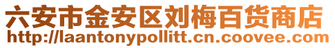 六安市金安區劉梅百貨商店