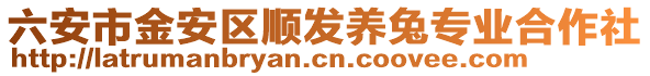 六安市金安區順發養兔專業合作社