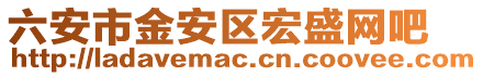 六安市金安區宏盛網吧