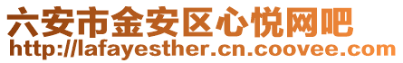 六安市金安區(qū)心悅網(wǎng)吧