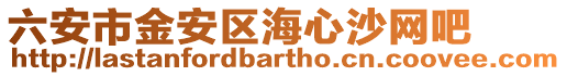 六安市金安區(qū)海心沙網吧