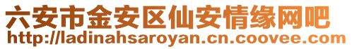 六安市金安區(qū)仙安情緣網(wǎng)吧