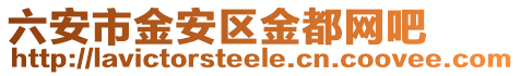 六安市金安區(qū)金都網(wǎng)吧