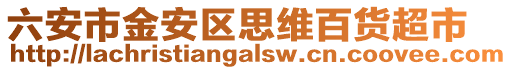 六安市金安區(qū)思維百貨超市