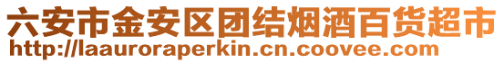 六安市金安區團結煙酒百貨超市