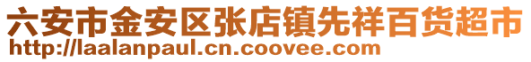 六安市金安區張店鎮先祥百貨超市
