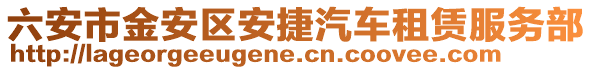 六安市金安區安捷汽車租賃服務部