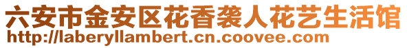 六安市金安區花香襲人花藝生活館