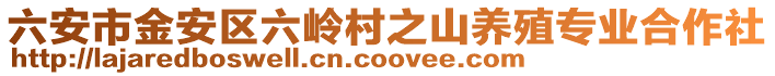 六安市金安區六嶺村之山養殖專業合作社