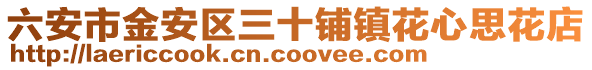 六安市金安區三十鋪鎮花心思花店