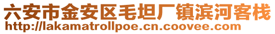 六安市金安區(qū)毛坦廠鎮(zhèn)濱河客棧