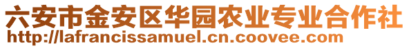 六安市金安區華園農業專業合作社