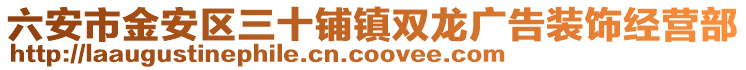 六安市金安區(qū)三十鋪鎮(zhèn)雙龍廣告裝飾經(jīng)營部