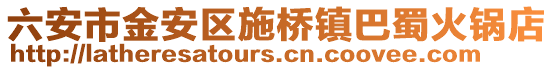 六安市金安區(qū)施橋鎮(zhèn)巴蜀火鍋店