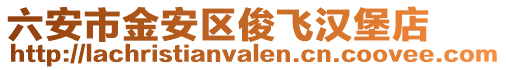 六安市金安區(qū)俊飛漢堡店