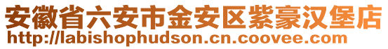 安徽省六安市金安區(qū)紫豪漢堡店