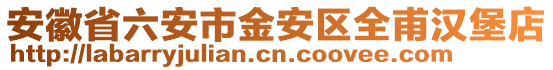 安徽省六安市金安區(qū)全甫漢堡店