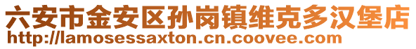 六安市金安區孫崗鎮維克多漢堡店