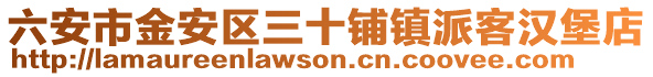 六安市金安區三十鋪鎮派客漢堡店