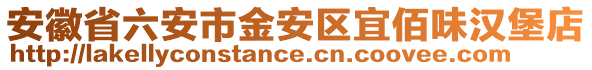 安徽省六安市金安區(qū)宜佰味漢堡店