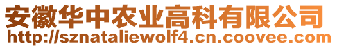 安徽华中农业高科有限公司