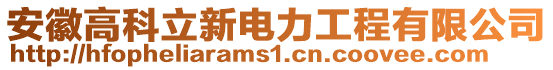 安徽高科立新電力工程有限公司