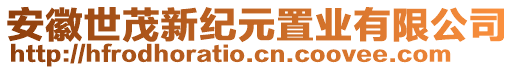 安徽世茂新紀(jì)元置業(yè)有限公司