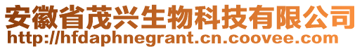 安徽省茂興生物科技有限公司