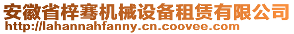 安徽省梓騫機(jī)械設(shè)備租賃有限公司