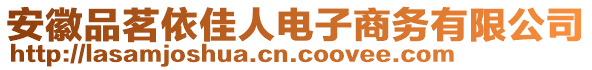 安徽品茗依佳人電子商務(wù)有限公司