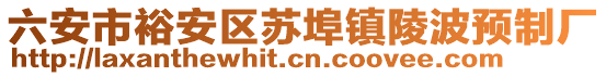 六安市裕安區(qū)蘇埠鎮(zhèn)陵波預(yù)制廠