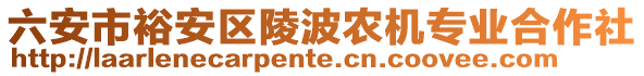 六安市裕安區(qū)陵波農(nóng)機(jī)專業(yè)合作社