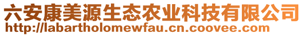 六安康美源生態(tài)農(nóng)業(yè)科技有限公司