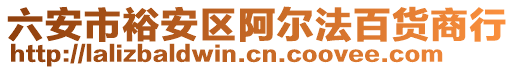 六安市裕安區(qū)阿爾法百貨商行