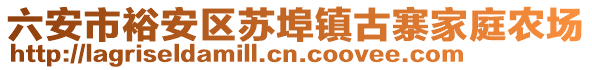 六安市裕安區(qū)蘇埠鎮(zhèn)古寨家庭農(nóng)場