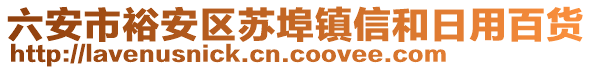 六安市裕安區(qū)蘇埠鎮(zhèn)信和日用百貨