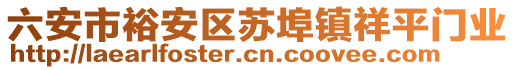 六安市裕安區(qū)蘇埠鎮(zhèn)祥平門業(yè)