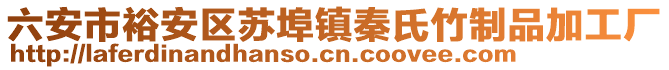 六安市裕安區(qū)蘇埠鎮(zhèn)秦氏竹制品加工廠