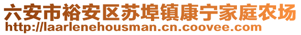 六安市裕安區(qū)蘇埠鎮(zhèn)康寧家庭農(nóng)場