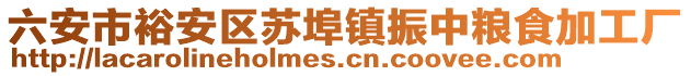 六安市裕安區(qū)蘇埠鎮(zhèn)振中糧食加工廠