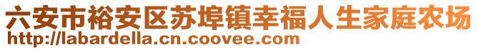 六安市裕安區(qū)蘇埠鎮(zhèn)幸福人生家庭農(nóng)場(chǎng)